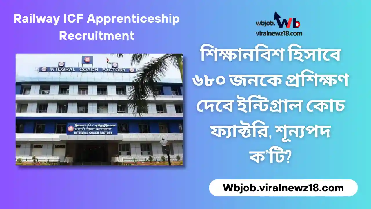 Railway ICF Apprenticeship Recruitment: শিক্ষানবিশ হিসাবে ৬৮০ জনকে প্রশিক্ষণ দেবে ইন্টিগ্রাল কোচ ফ্যাক্টরি, শূন্যপদ ক’টি?