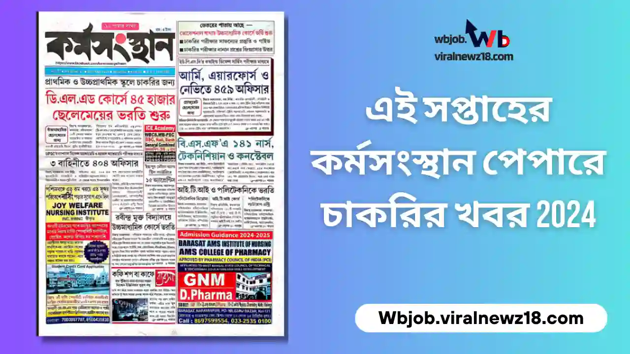 এই সপ্তাহের কর্মসংস্থান পেপারে চাকরির খবর 2024