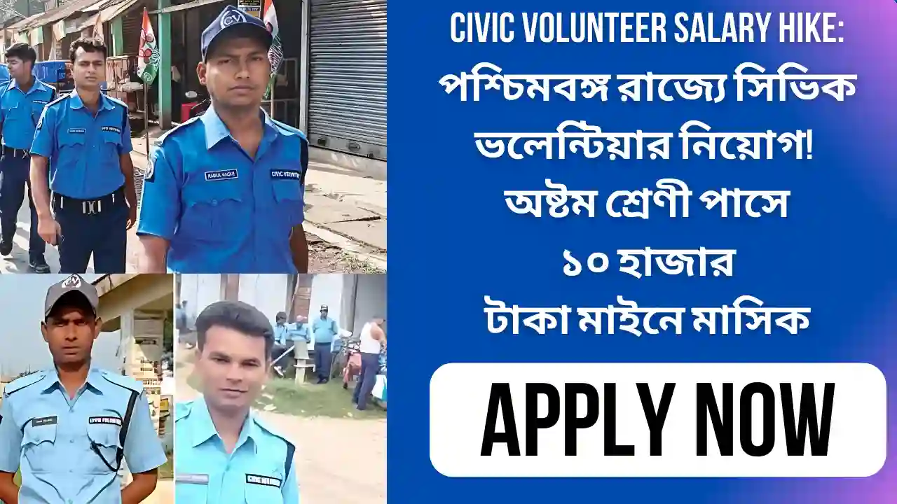 Civic Volunteer Salary Hike: পশ্চিমবঙ্গ রাজ্যে সিভিক ভলেন্টিয়ার নিয়োগ! অষ্টম শ্রেণী পাসে ১০ হাজার টাকা মাইনে মাসিক