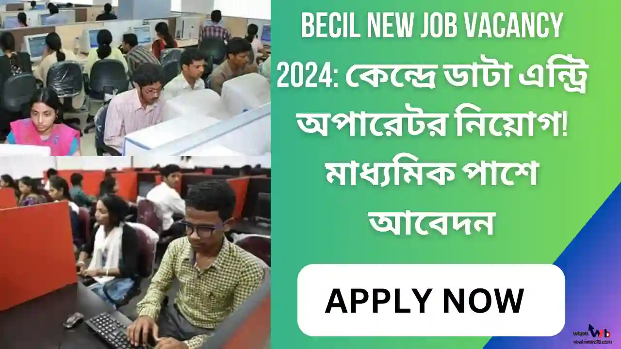 BECIL New Job Vacancy 2024: কেন্দ্রে ডাটা এন্ট্রি অপারেটর নিয়োগ! মাধ্যমিক পাশে আবেদন