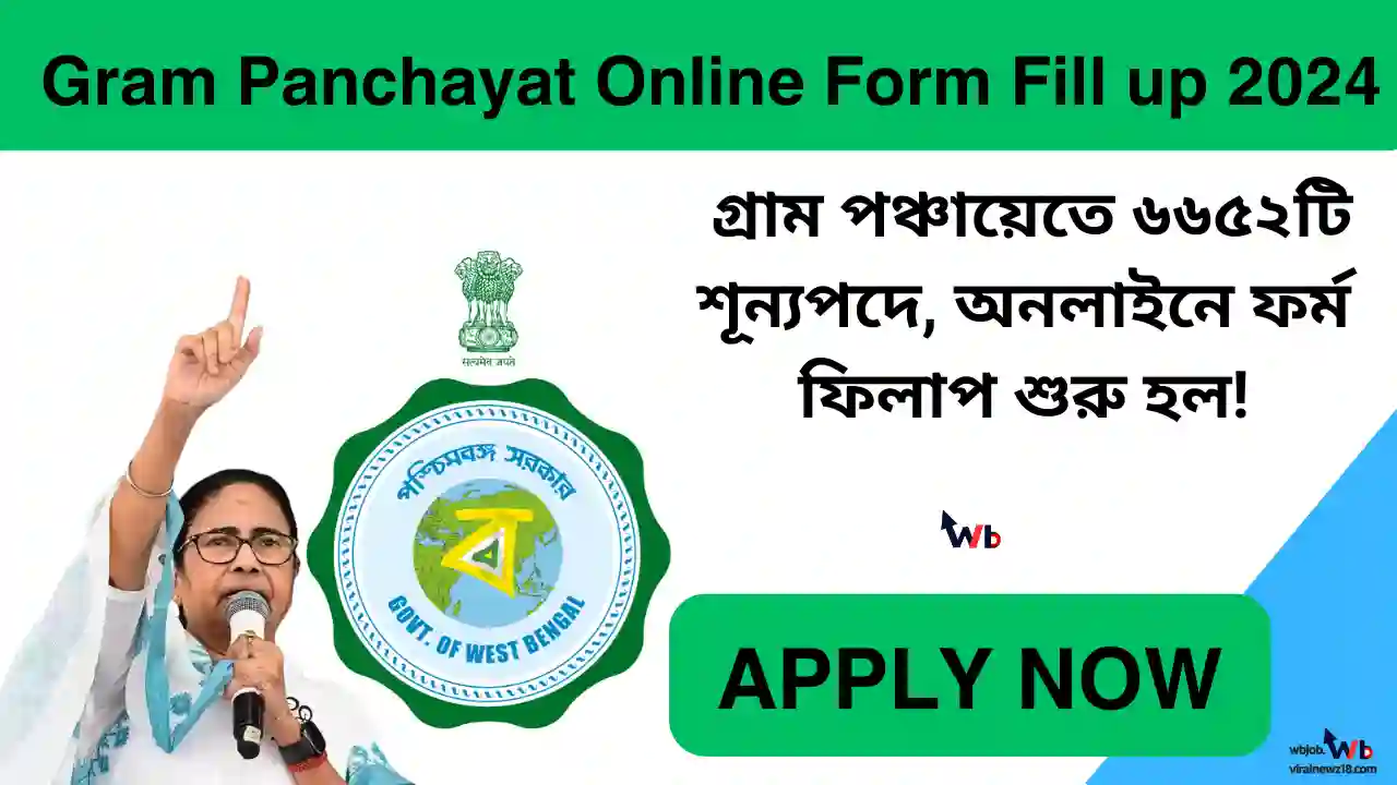 Gram Panchayat Online Form Fillup 2024: গ্রাম পঞ্চায়েতে ৬৬৫২টি শূন্যপদে, অনলাইনে ফর্ম ফিলাপ শুরু হল!