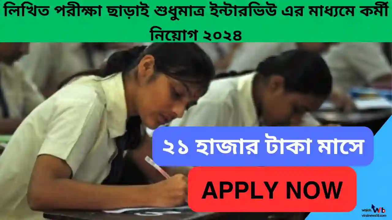 লিখিত পরীক্ষা ছাড়াই শুধুমাত্র ইন্টারভিউ এর মাধ্যমে কর্মী নিয়োগ ২০২৪! ২১ হাজার টাকা মাসে, আবেদন পদ্ধতি দেখুন