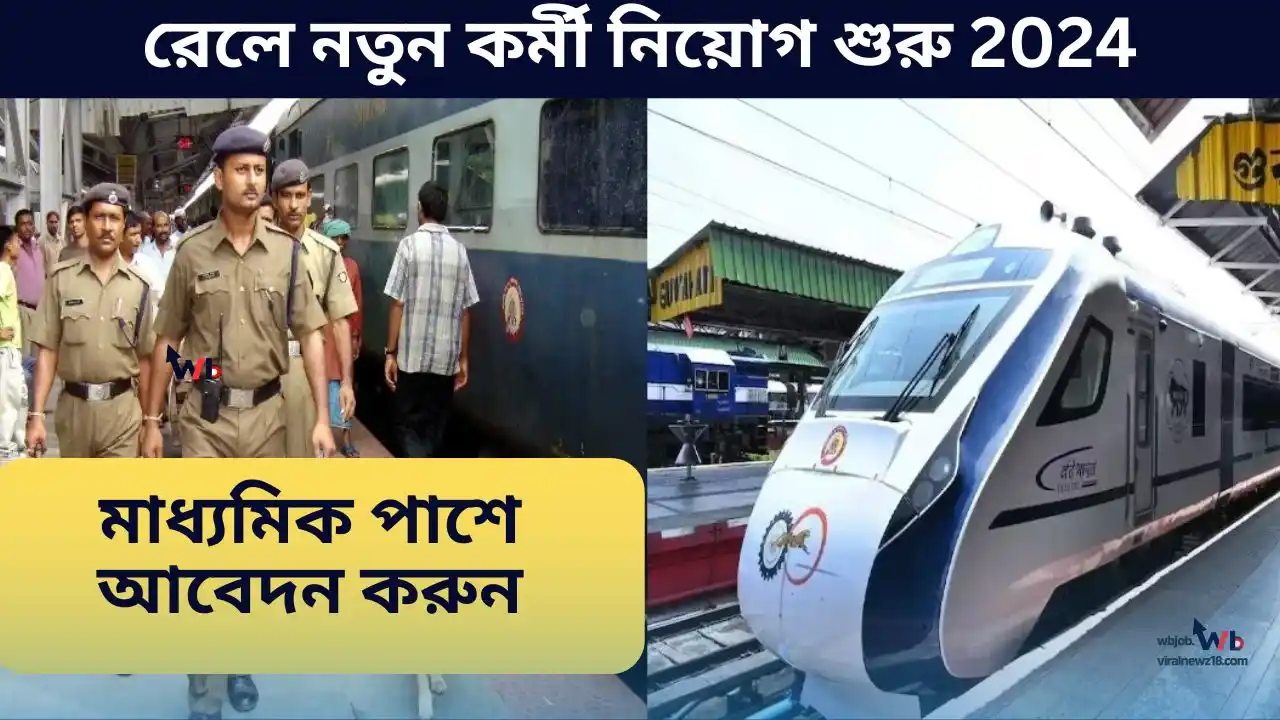 RVNL New Job Recruitment 2024, রেলে নতুন কর্মী নিয়োগ শুরু 2024