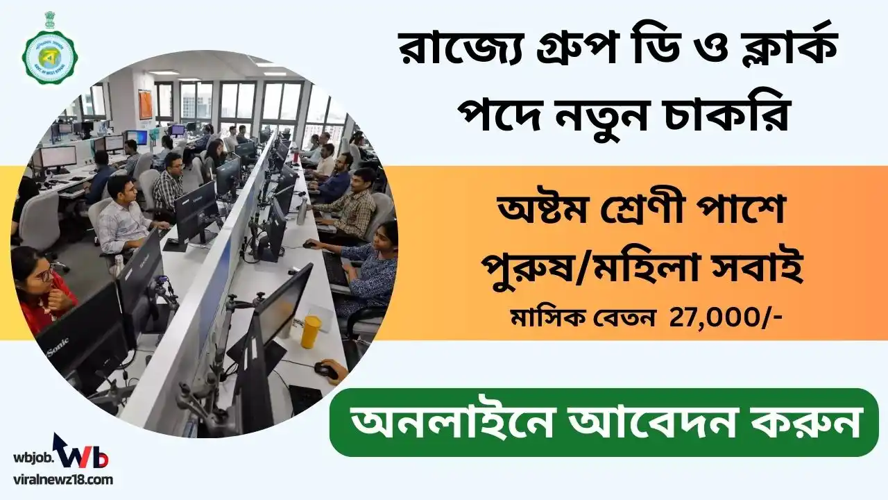 WB Group D Recruitment 2024: রাজ্যে গ্রুপ ডি ও ক্লার্ক পদে নতুন চাকরি, অনলাইনে আবেদন করুন