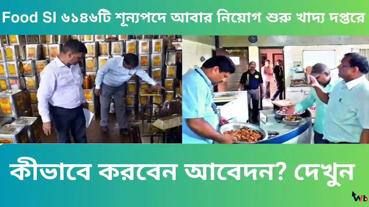 Food SI ৬১৪৬টি শূন্যপদে আবার নিয়োগ শুরু খাদ্য দপ্তরে, কীভাবে করবেন আবেদন? দেখুন