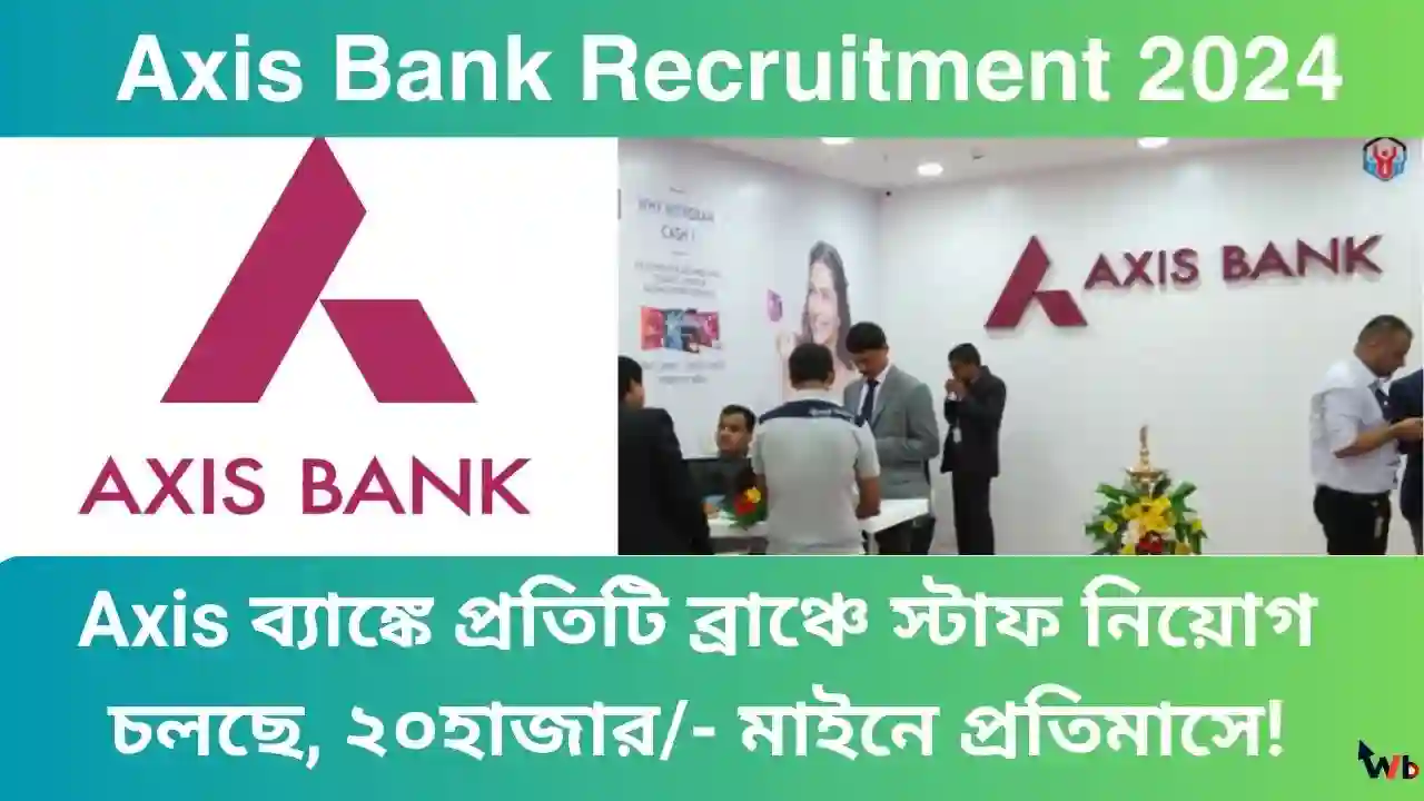 Axis Bank Recruitment 2024: Axis ব্যাঙ্কে প্রতিটি ব্রাঞ্চে স্টাফ নিয়োগ চলছে, ২০হাজার/- মাইনে প্রতিমাসে!