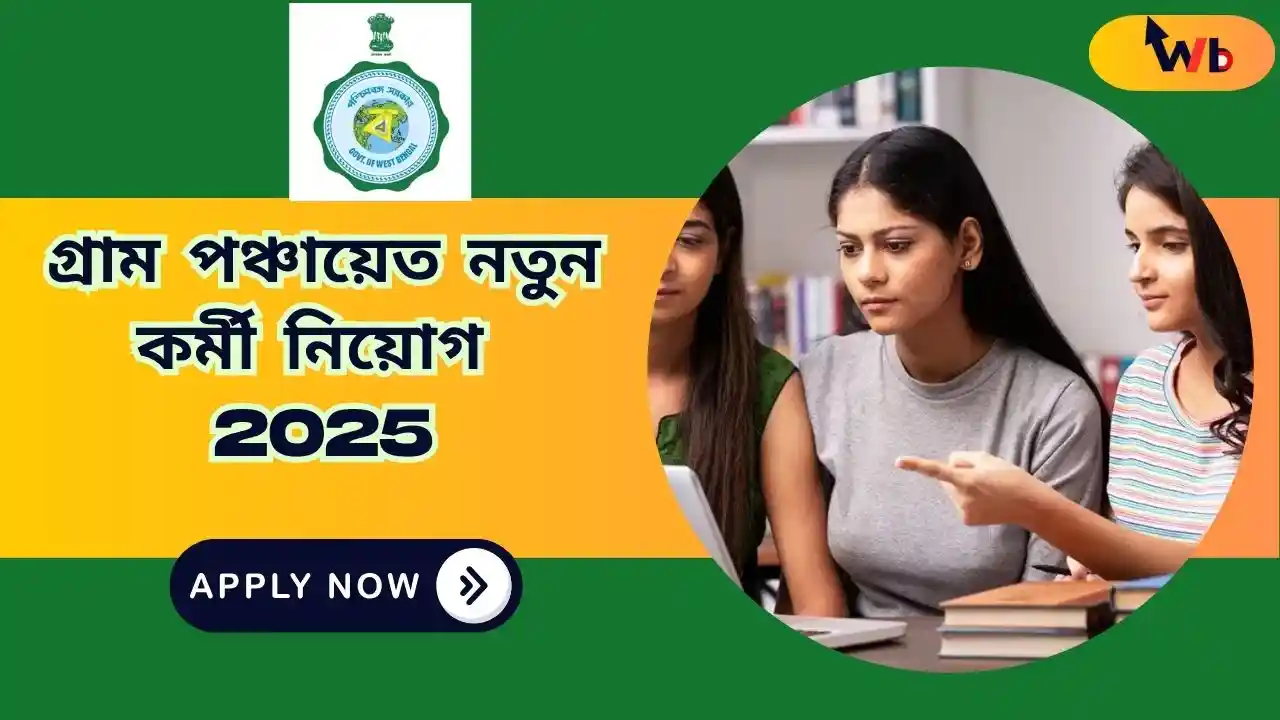 WB Gram Panchayat Recruitment 2025: গ্রাম রোজগার সহায়ক পদে নতুন নিয়োগ, উচ্চমাধ্যমিক পাশেই আবেদন সম্ভব!