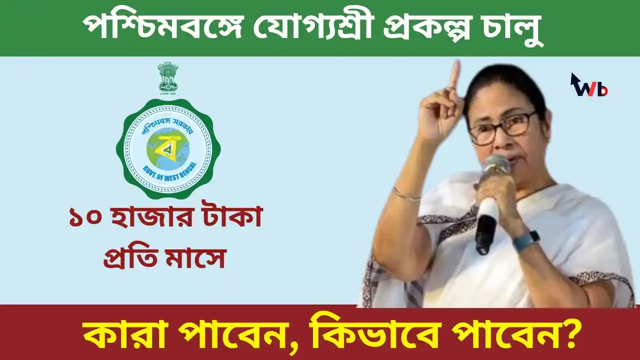Yogyashree Scheme: New update on the Yogyashree scheme! আবেদন করলে প্রতি মাসে মোটা টাকা পাবেন? কিভাবে করবেন দেখুন